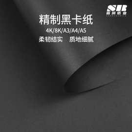 工厂直销黑卡A3黑色卡纸4K8k黑卡纸手工美术绘画手提袋8开硬卡纸