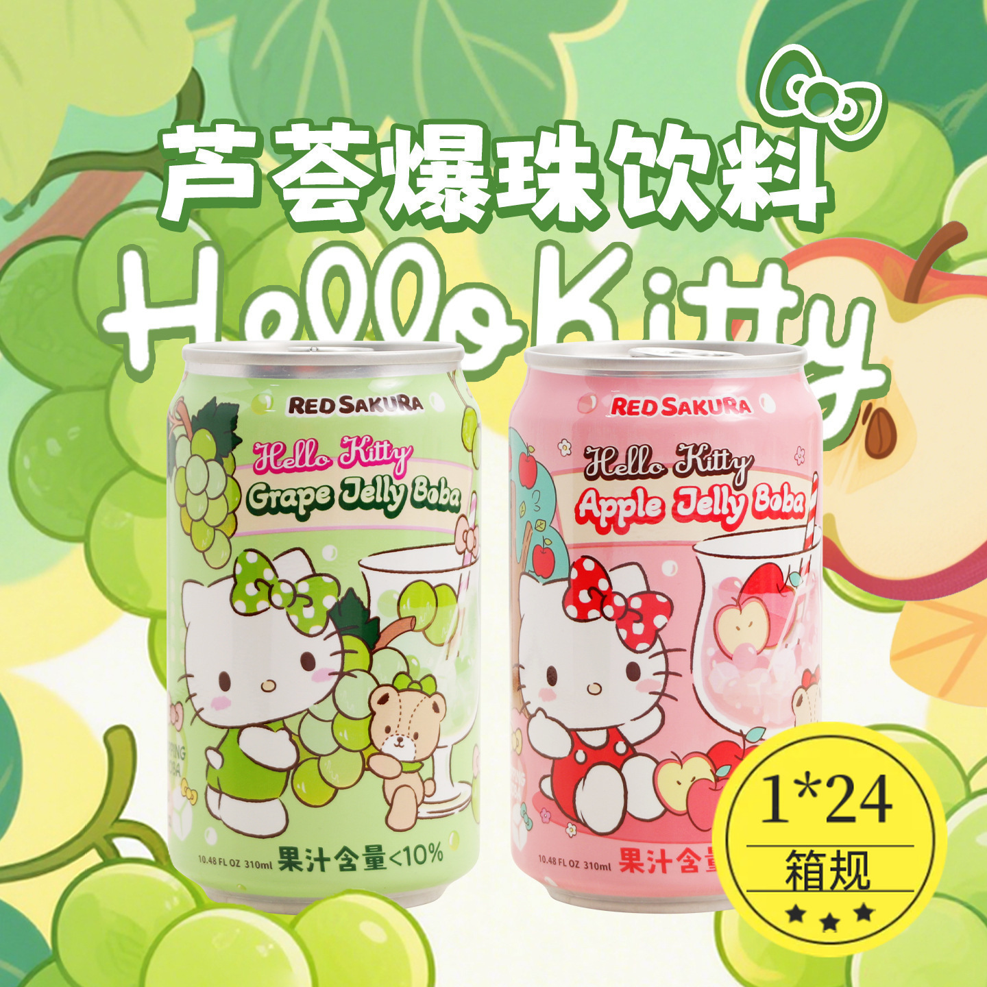 台湾红樱花三丽鸥kt猫凯蒂猫HelloKitty苹果葡萄芦荟爆珠果汁饮料