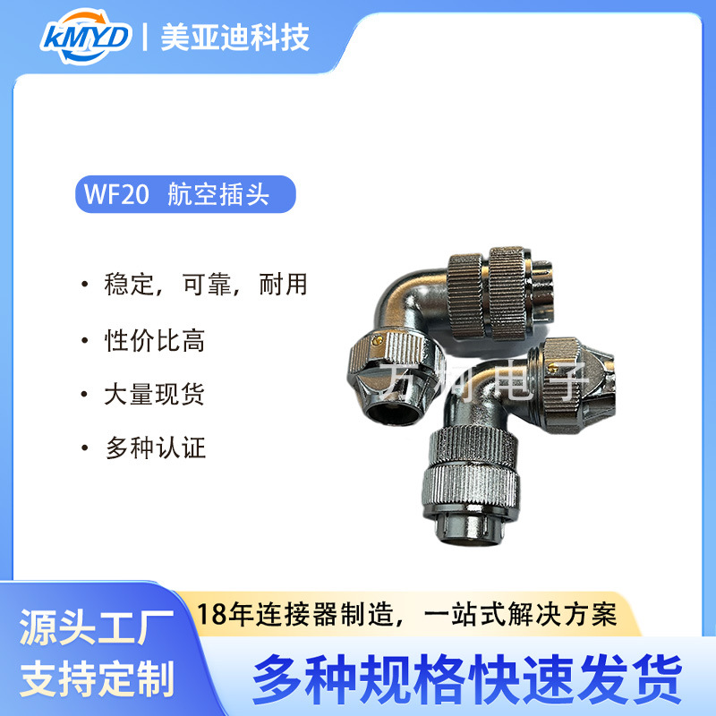 WF20航空插头连接器2-10芯对接圆形 连接器金属螺纹工业电源插座