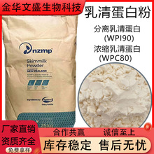 浓缩分离乳清蛋白粉 WPC80WPI90 新西兰恒天然 美国MSG/西尔玛