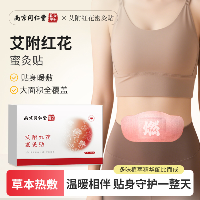 南京同仁堂艾附红花蜜灸贴草本经络热敷贴暖贴自发热贴暖灸贴批发