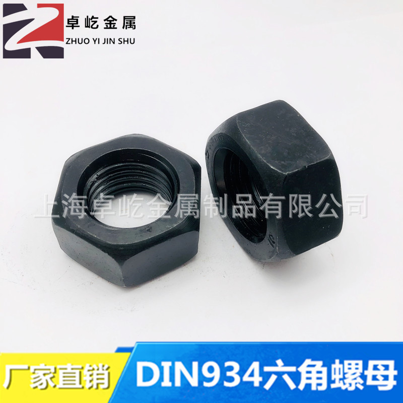 10级 M30 碳钢 发黑发蓝 DIN934六角螺母 高强度六角头螺帽 德标