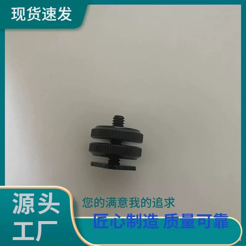 铝合金单层双层热靴座1/43/8植物灯软管底座转换螺丝相机摄影配件