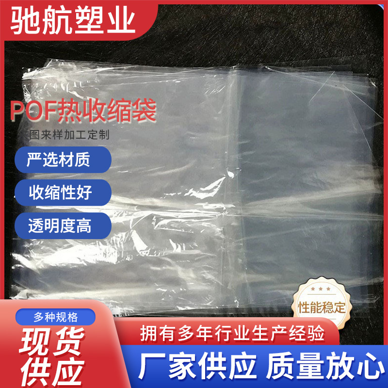 厂家批发pof热收缩膜 pof收缩袋厂家批发收缩膜