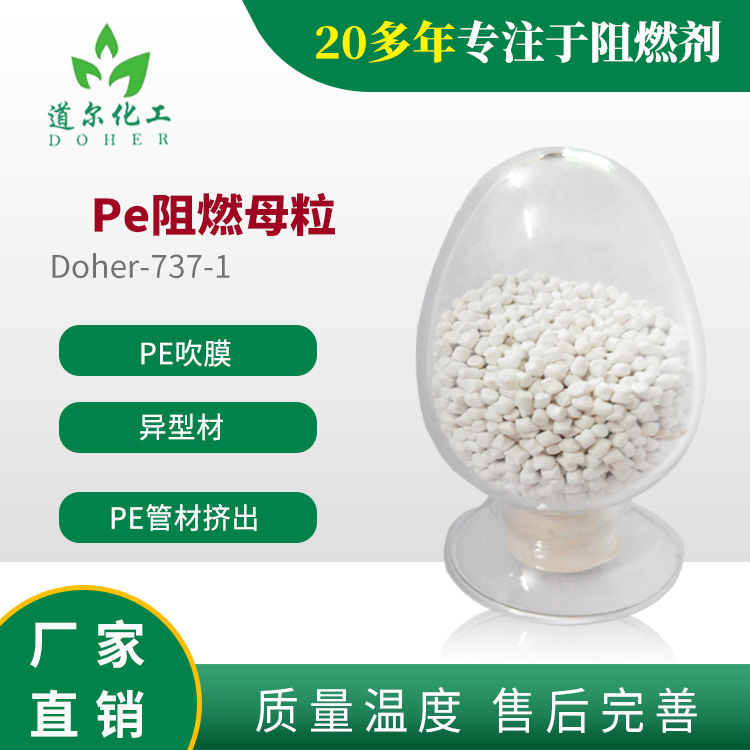 PE阻燃母粒  用于PE吹膜、异型材，管材挤出等行业的阻燃剂