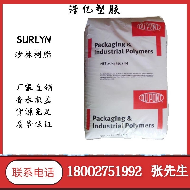 沙林树脂 SURLYN 美国杜邦 1652SR 注塑级 聚离物 片材 流延薄膜
