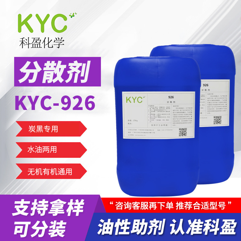 科盈KYC-926分散剂 无机有机颜料炭黑 降粘分散剂 水油两用分散剂