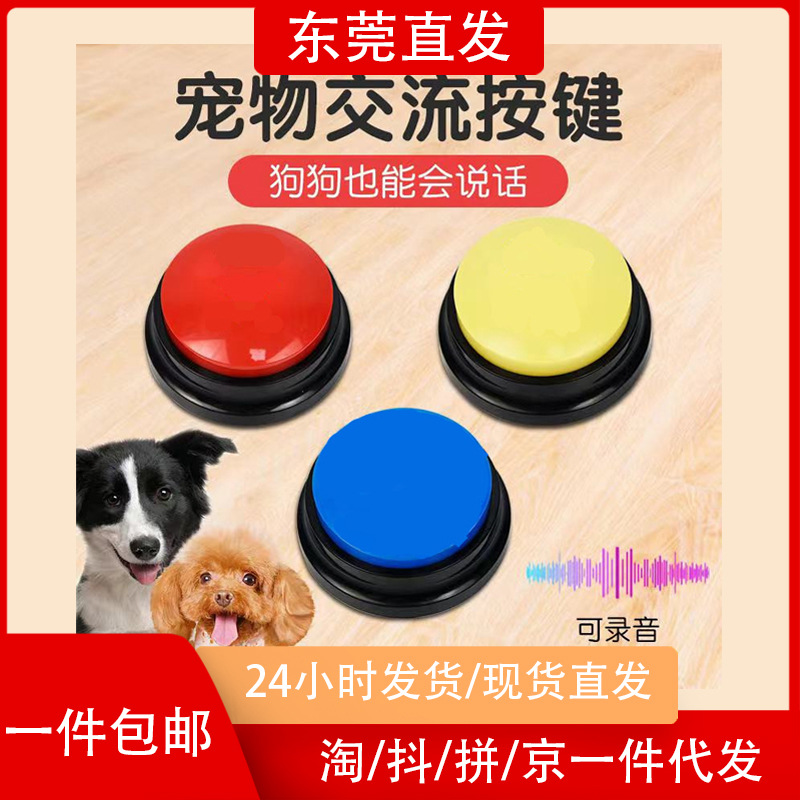 宠物交流按钮 狗狗 发声盒 训练 说话玩具录音发声器挤压盒语音