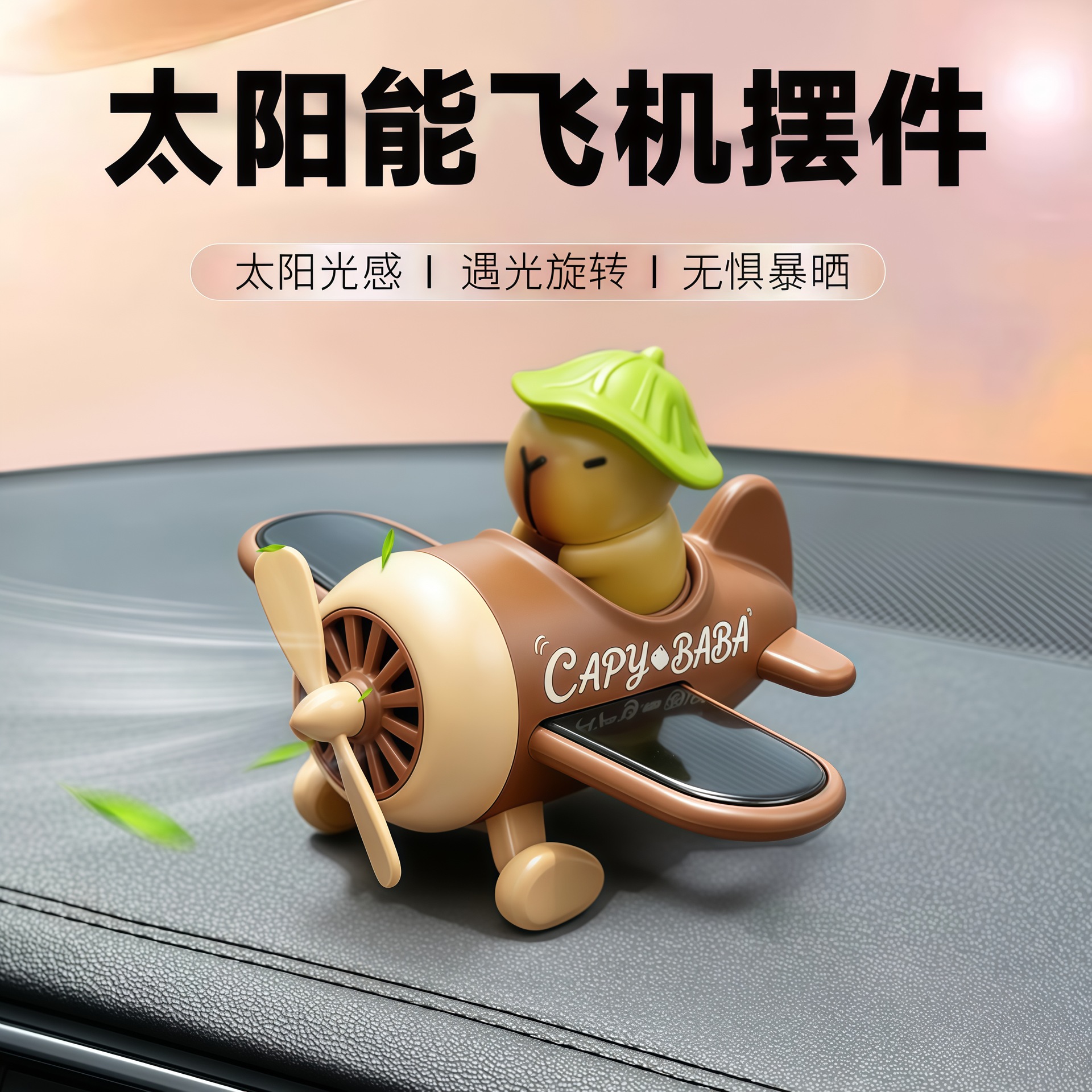 太阳能卡皮巴拉飞机车载香薰摆件饰品香薰出风口正版卡通汽车摆件