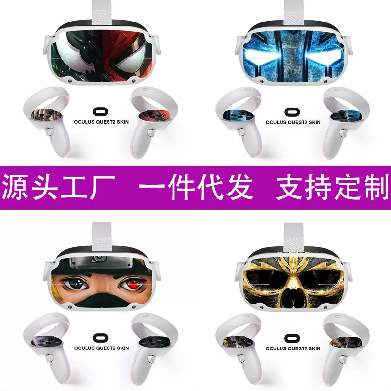 适用Oculus Quest2游戏机虚拟头盔VR眼镜手柄贴纸保护膜套不干胶