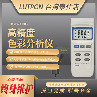 Taiwan Luchang RGB-1002 color analyzer HSL non-luminous body color difference correction adjustment tester