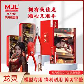美佳龙（MJL）M-1712 超薄单刃水口钳 模型钳 模型专用 剪切锋利
