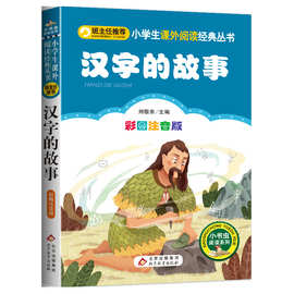 汉字的故事彩图注音版刘敬余小学生课外书必读一二三年级阅读书籍