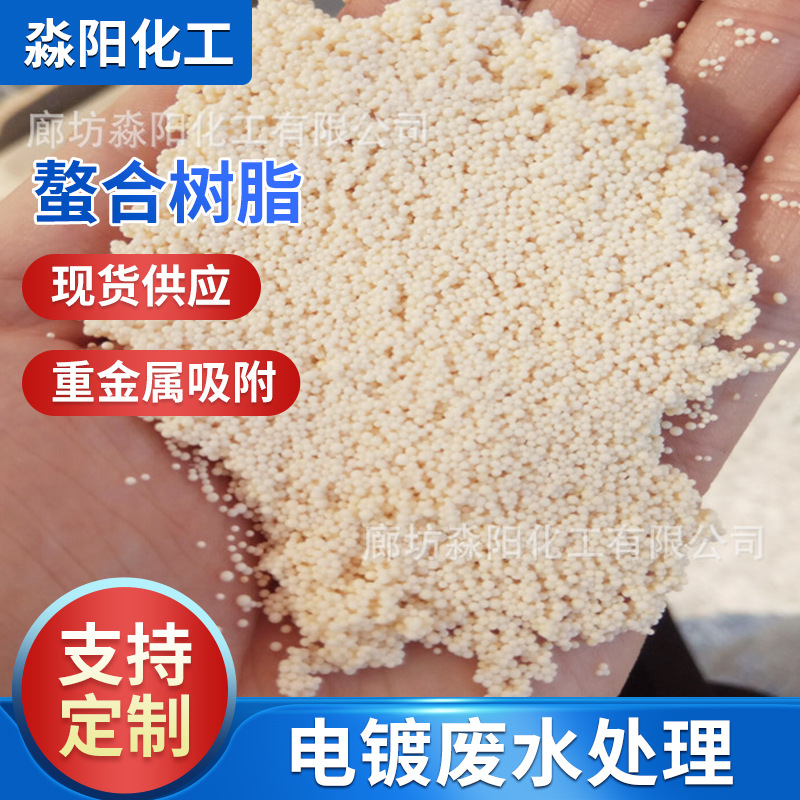 厂家供应螯合树脂 电镀废水处理树脂重金属吸附 离子交换树脂