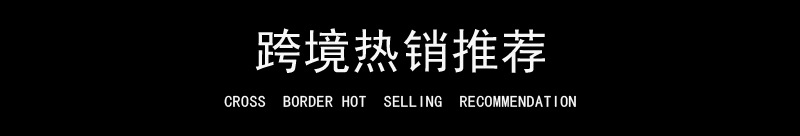 跨境热销推荐