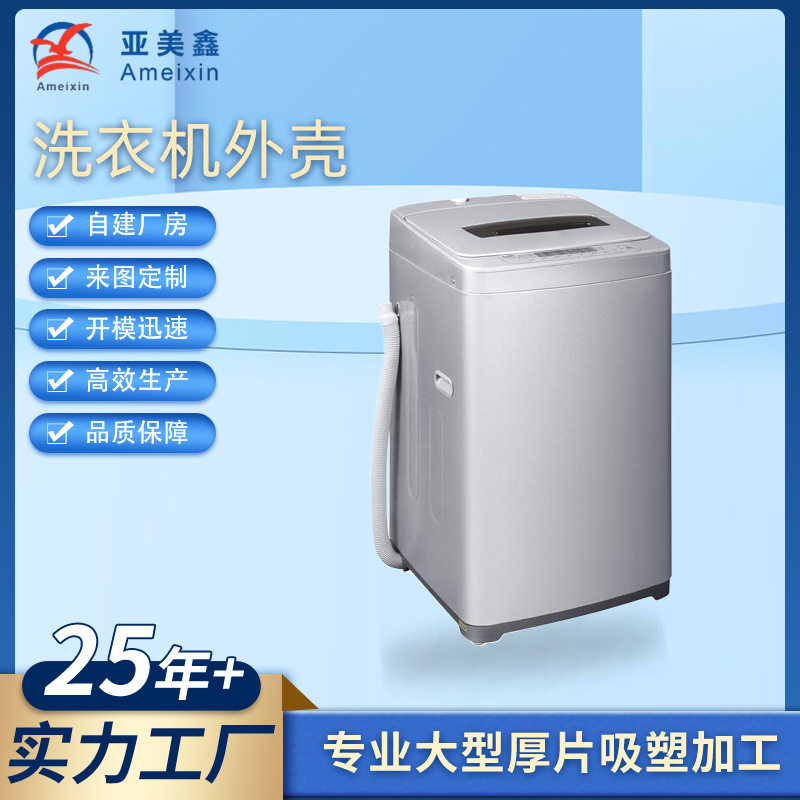 塑料洗衣机外壳吸塑加工 家用电器塑胶壳abs真空吸塑冰箱外壳工厂