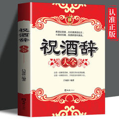祝酒辞中国酒桌餐桌上的礼仪书籍最新祝酒词大全饭局酒局人脉社交