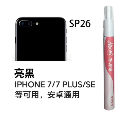 Mobile Phone Touch-Up Pen Apple Avtomobil boya qələmləri - flower-rice-sp26-bright-black