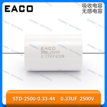 EACO STD-2500-0.33-44FO -57FO无感吸收电容STD 2500V 0.33UF