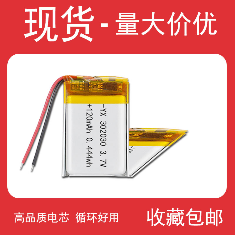 工厂供应302030锂电池 聚合物锂电池120mAh3.7V电池现货批发