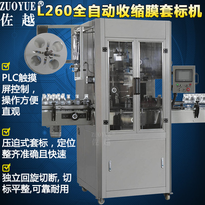 [L260全自动收缩膜套标机 矿泉水饮料瓶口瓶身套标签热收缩包装机]