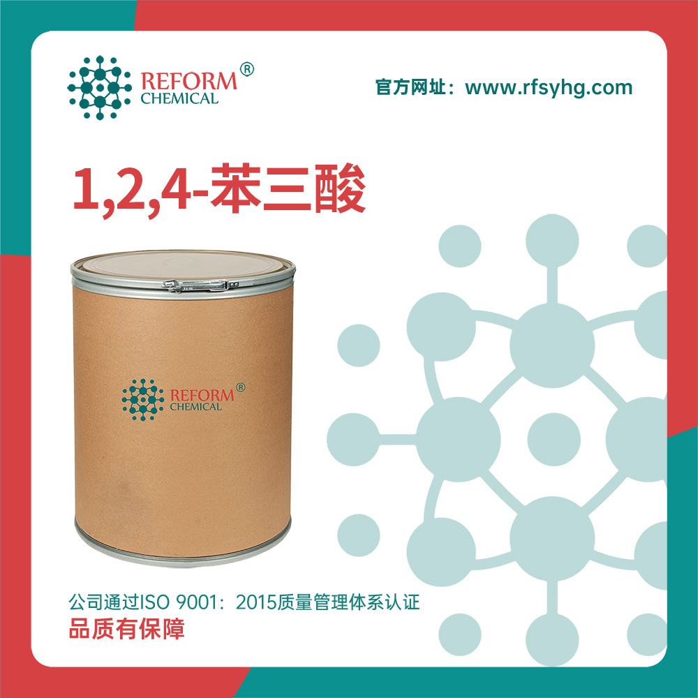 1,2,4-苯三酸厂家价格528-44-9白色结晶通用试剂增塑剂胶粘剂