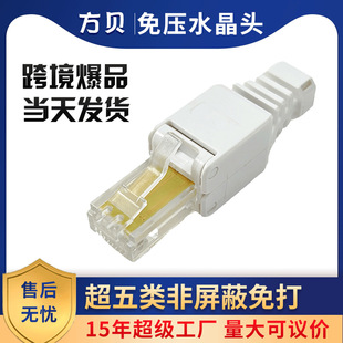 Fangbei Super Class 5 rj45 Non-Shielded Voltage-Free Network Crystal Head CAT5e utp Tool-Free Crimping Network Wire Head