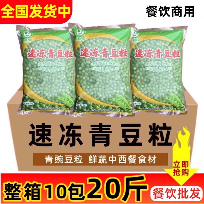 ly整箱颗蜜速冻豌豆粒青豆粒新鲜青豌豆冷冻新鲜果蔬炒菜商用10kg