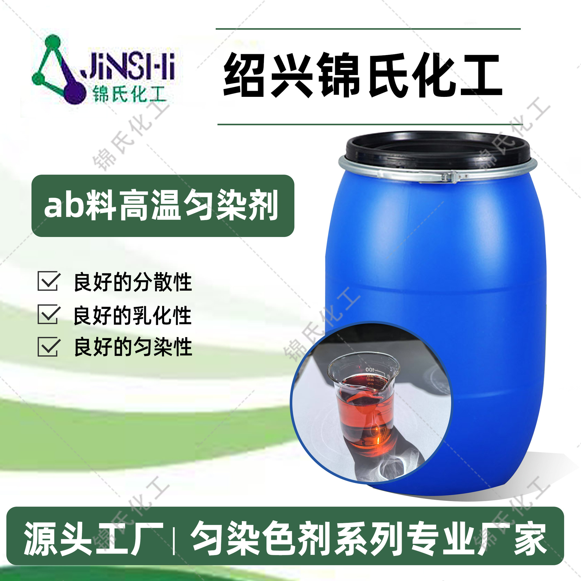锦氏化工AB料高温匀染剂阴非离子高分散性可乳化可分散高匀染性