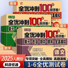 全优冲刺100分1-7年级上下册语文数学英语同步考试卷子模拟练习册
