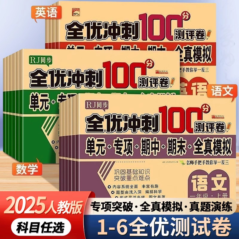 全优冲刺100分1-7年级上下册语文数学英语同步考试卷子模拟练习册