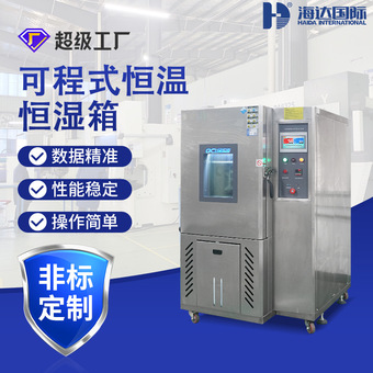 东莞厂家可程式电子电器恒温恒湿箱汽车配件金属恒温恒湿试验箱