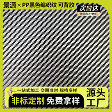 磨砂黑色PP塑料板编织纹可背胶PVC哑黑塑料胶片粗纹ABS板材隔板