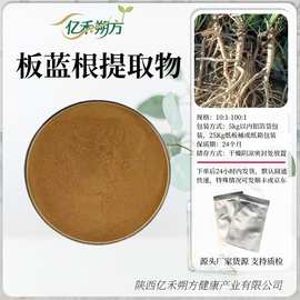 板蓝根提取物10:1 板蓝根皂甙 板蓝根萃取粉多规格量大别样红现货