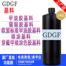 定制各类甲油胶基料公斤装厂家批发猫眼胶基料穿戴甲喷涂基料跨境