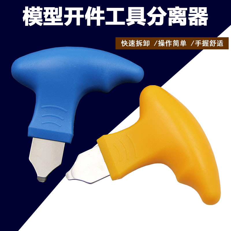 批发代发手握式牛角撬刀高达模型开件器拼装拆卸用分离器制作工具