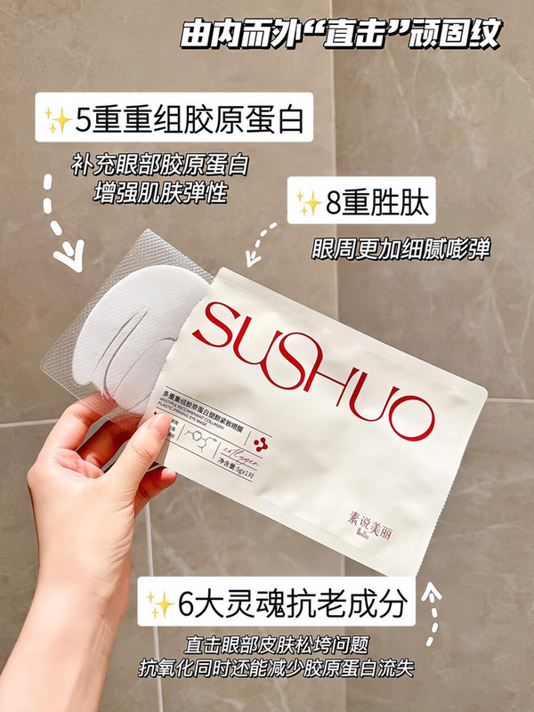 素说美丽三型重组胶原蛋白眼膜第五代官方旗舰店sushuo诉说细纹袋|undefined