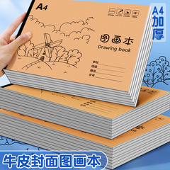シンプルな牛革の絵の原色A4の絵の本の子供の小学生のスケッチの美術の空白の絵画の落書きのノート