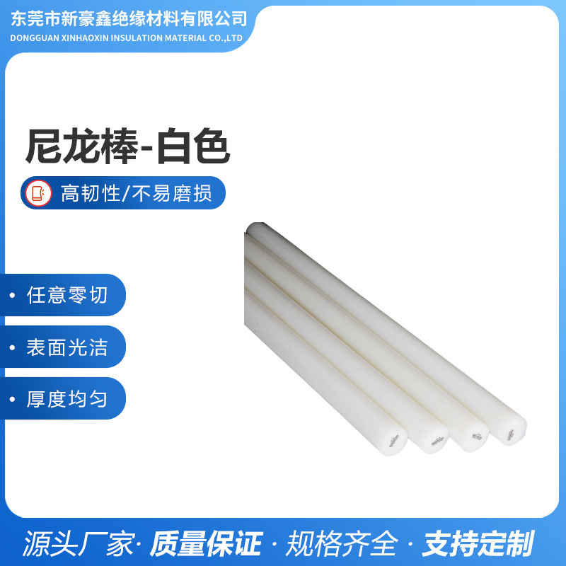 白色耐磨尼龙棒韧性好高耐磨纯尼龙棒大批量高密度硬塑料实心圆棒
