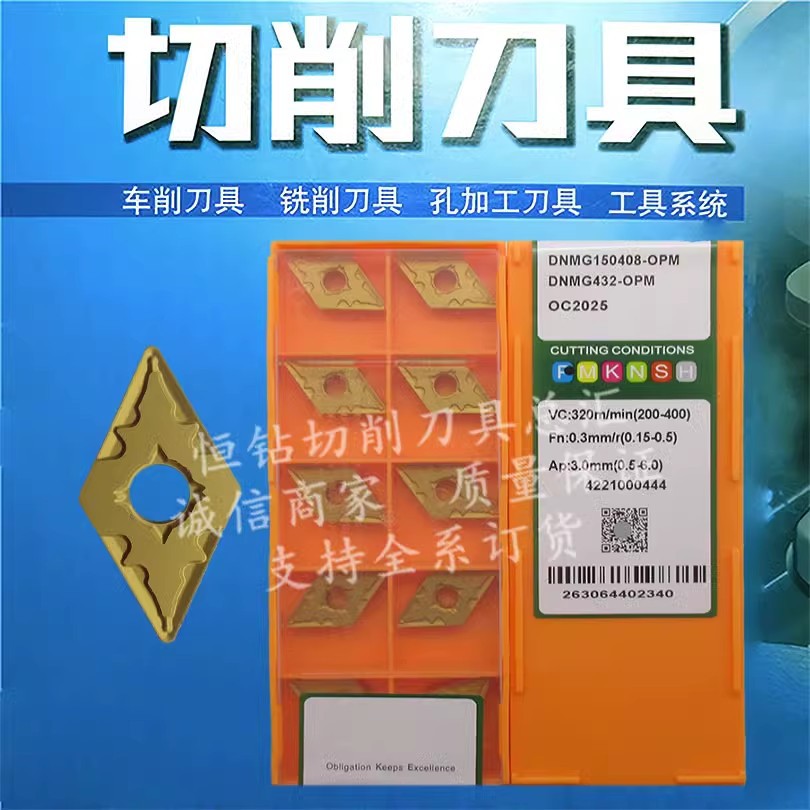 国产刀片DNMG150408-OMM/OPM/TM OP1215/OC2025/2125/2325S/2330