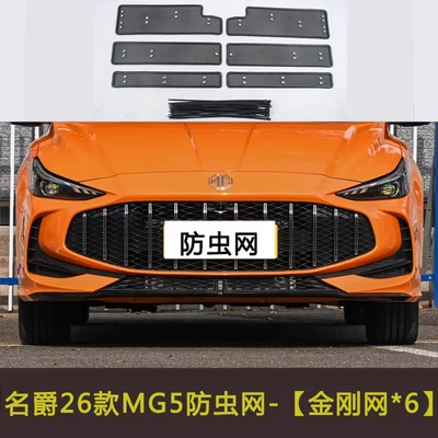 Automobile anti-insect net, Water Tank Protection - mg-26-mg5