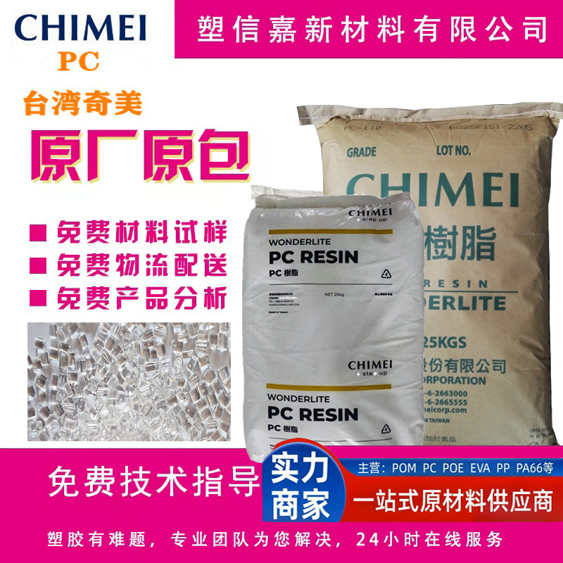 PC台湾奇美 PC-110透明级高流动 汽车灯罩电子电器外壳可试样1KG