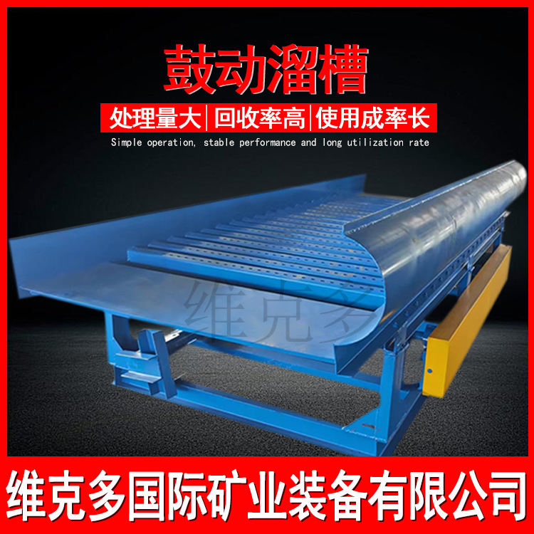 鼓动溜槽采金设备岩金矿选设备鼓动溜槽选金流程 时产100吨生产线
