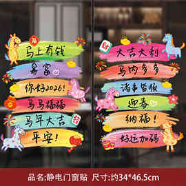 2026马年免胶玻璃静电贴春节装饰门窗过年新年福字帖门贴剪纸用品