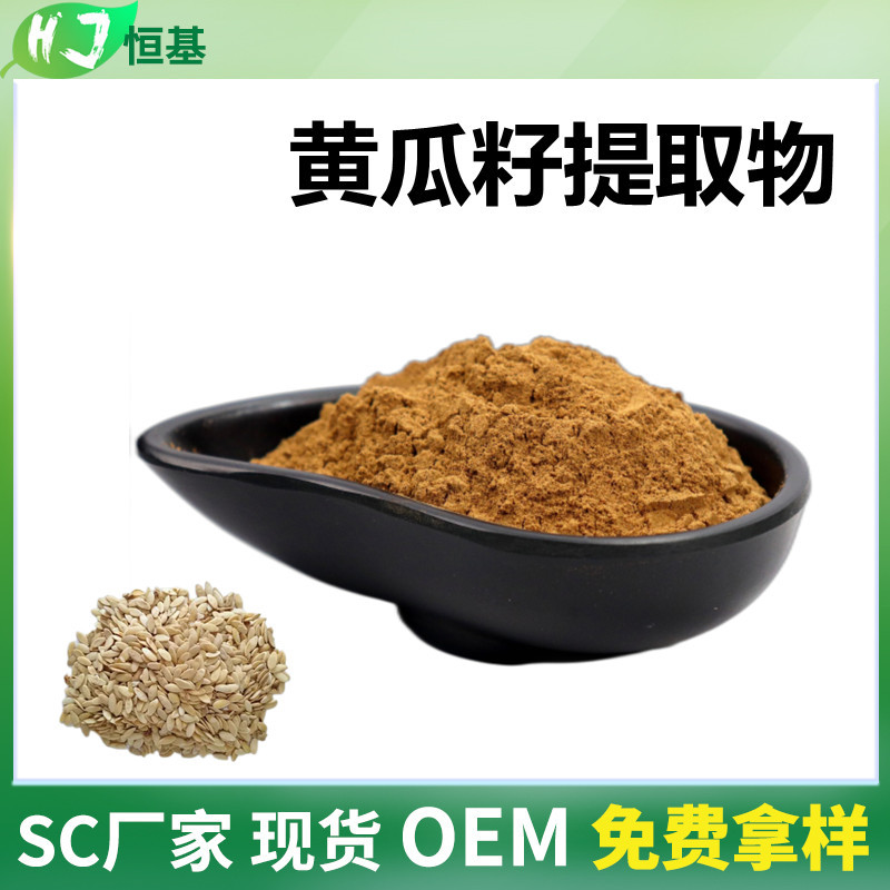 黄瓜籽提取物 10:1 全水溶 黄瓜籽粉 1㎏装 恒基批发 黄瓜籽提取