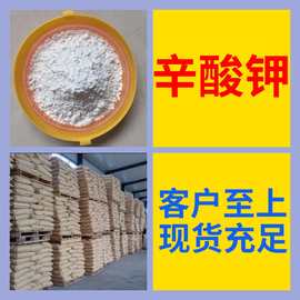 辛酸钾 工厂直供工业级分析纯满意的服务99%含量山东上海浙江江苏