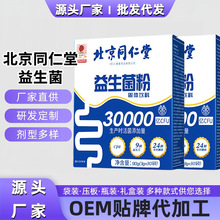北京同 仁堂益生菌冻干粉30袋成人女性儿童益生菌粉肠胃肠道
