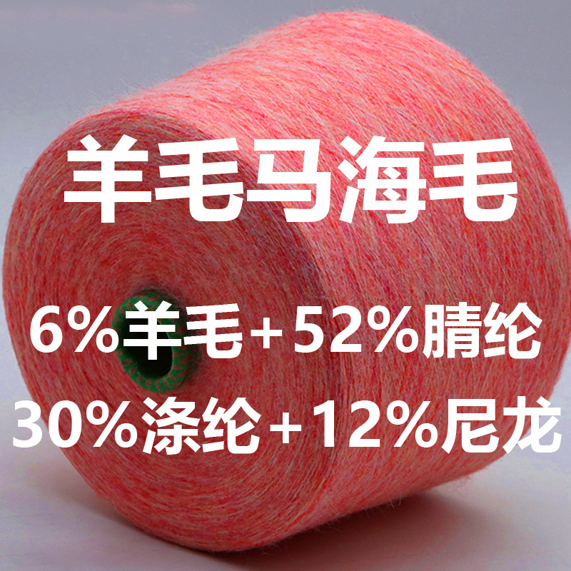 马海系列之9支色纺羊毛马海毛超高性价比毛纺纱线软糯毛绒感细腻