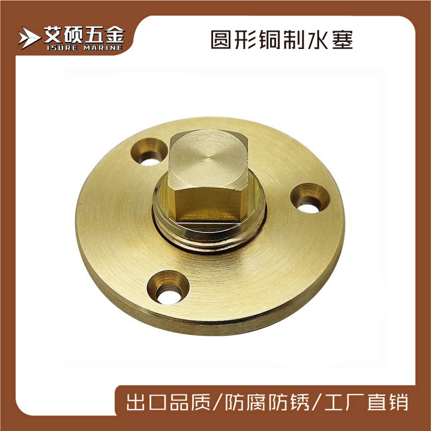 铜制水塞丝堵螺丝水塞 法兰密封塞船用游艇用五金配件艾硕/ISURE