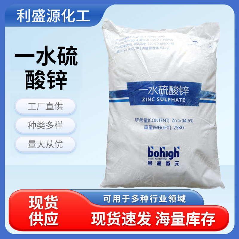 一水硫酸锌工业级农用饲料水产养殖添加剂全水溶造纸锌矾木材防腐